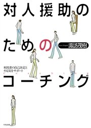 対人援助のためのコーチング ―利用者の自己決定とやる気をサポート