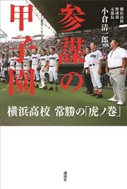 参謀の甲子園　横浜高校　常勝の「虎ノ巻」