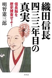 織田信長 四三三年目の真実 信長脳を歴史捜査せよ！