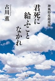 君死に給ふことなかれ 神風特攻龍虎隊