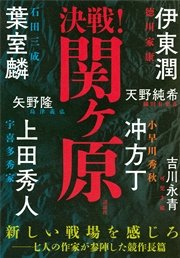 決戦！関ヶ原