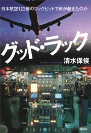 グッド・ラック 日本航空123便のコックピットで何が起きたのか
