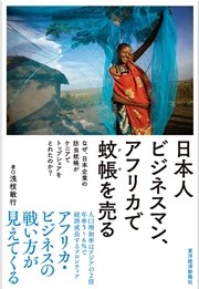 日本人ビジネスマン、アフリカで蚊帳を売る―なぜ、日本企業の防虫蚊帳がケニアでトップシェアをとれたのか？