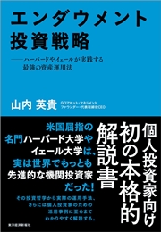 エンダウメント投資戦略―ハーバードやイェールが実践する最強の資産運用法