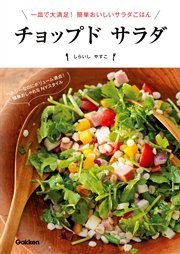 チョップド サラダ  一皿で大満足！ 簡単おいしいサラダごはん