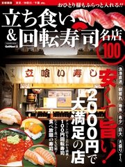 立ち食い＆回転寿司 名店100 首都圏版 名店100シリーズ