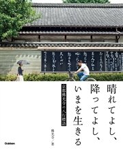 晴れてよし、降ってよし、いまを生きる ～京都佛光寺の八行標語～