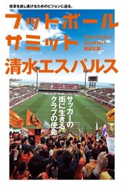 フットボールサミット第29回 清水エスパルス サッカーの街に生きるクラブの使命