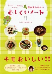 びっくり！ たのしい！ おいしい！ 昆虫食のせかい むしくいノート