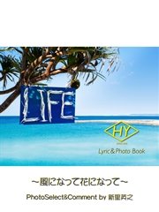 HY Lyric&Photo Book LIFE ～歌詞＆フォトブック～ 風になって花になって
