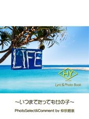 HY Lyric&Photo Book LIFE ～歌詞＆フォトブック～ いつまでたっても女の子
