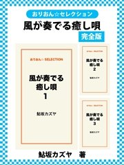 風が奏でる癒し唄 完全版