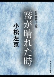 小松左京 恐怖小説集