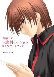 棗恭介の大喜利ミッションコンプリートブック
