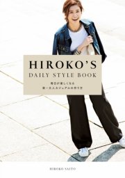 HIROKO’S DAILY STYLE BOOK 毎日が楽しくなる新・大人カジュアルの作り方