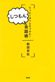 たった1分で心をつかむ！ しつもん会話術