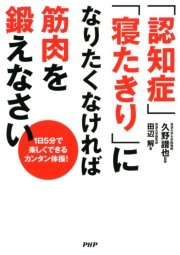 1日5分で楽しくできるカンタン体操！ 「認知症」「寝たきり」になりたくなければ筋肉を鍛えなさい