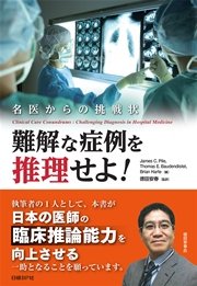 難解な症例を推理せよ！ 名医からの挑戦状