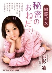 敏感少女 秘密のおねだり