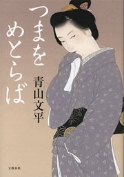 つまをめとらば