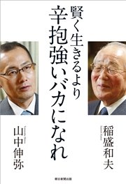 賢く生きるより　辛抱強いバカになれ