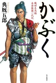 かぶく 織田左馬助 自由狼藉一代記