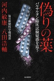 偽りの薬 バルサルタン臨床試験疑惑を追う