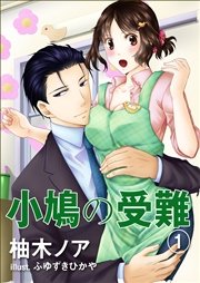 小鳩の受難（１）