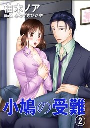小鳩の受難