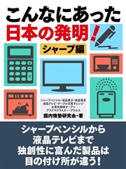 こんなにあった日本の発明！ シャープ編