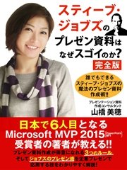 スティーブ・ジョブズのプレゼン資料はなぜスゴイのか？ 完全版