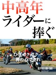 中高年ライダーに捧ぐ ひざガクガク…禅の心で走れ