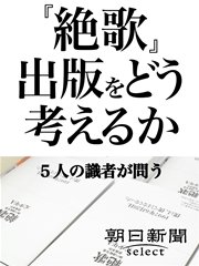 『絶歌』出版をどう考えるか 5人の識者が問う