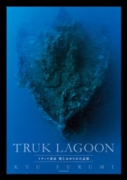 TRUK LAGOON トラック諸島 閉じ込められた記憶