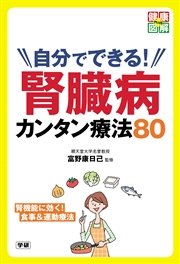 自分でできる！ 腎臓病カンタン療法80