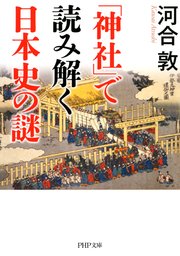 「神社」で読み解く日本史の謎