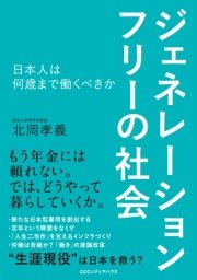 ジェネレーションフリーの社会 日本人は何歳まで働くべきか