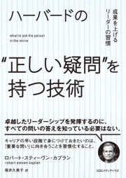 ハーバードの“正しい疑問”を持つ技術 成果を上げるリーダーの習慣