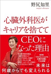 心臓外科医がキャリアを捨ててＣＥＯになった理由