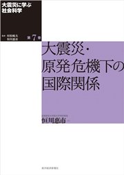 大震災に学ぶ社会科学 第７巻 大震災・原発危機下の国際関係