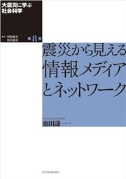 大震災に学ぶ社会科学 第８巻 震災から見える情報メディアとネットワーク