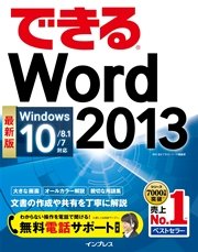 できるWord 2013 Windows 10/8.1/7対応