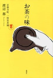 お茶の味―京都寺町 一保堂茶舖―