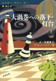 大渦巻への落下・灯台―ポー短編集III SF＆ファンタジー編―