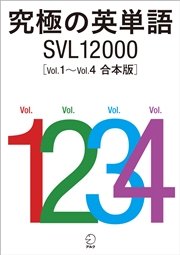 究極の英単語 SVL12000 Vol.1～Vol.4 合本版
