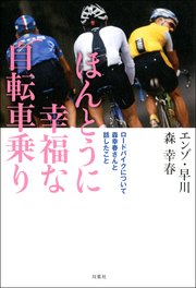 ほんとうに幸福な自転車乗り ロードバイクについて森幸春さんと話したこと