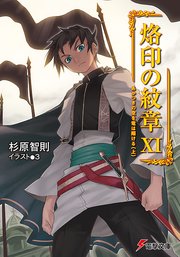 烙印の紋章XI あかつきの空を竜は翔ける(上)