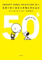SNOOPY COMIC SELECTION 50’s