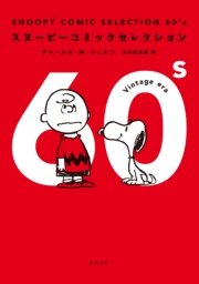 SNOOPY COMIC SELECTION 60’s