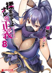 揉ませてよオレの正義 8巻
